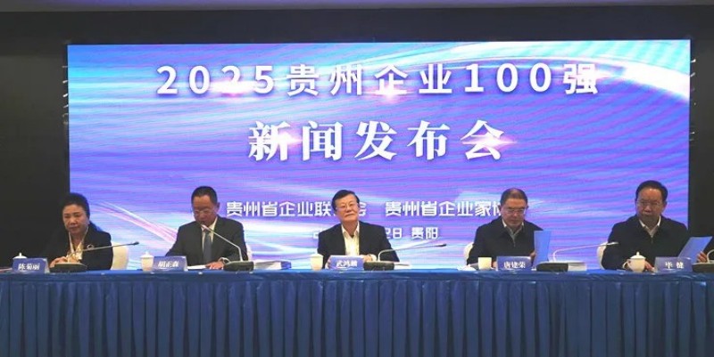 双榜跻身前十！pg国际股份荣登贵州企业100强第8位、造作业企业100强第5位