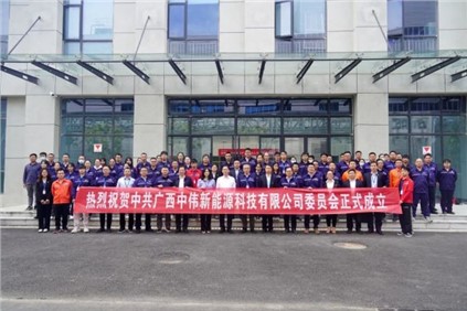 开启新征程 | 广西pg国际新能源科技有限公司党委正式成立