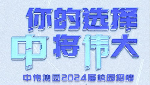 你的选择 “钟妆将“伟”大｜pg国际集团2024届全球校园招聘正式开启！