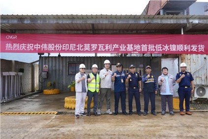 超万吨！pg国际印尼北莫罗瓦利产业基地(NNI)首批低冰镍成功运翟旖凉港