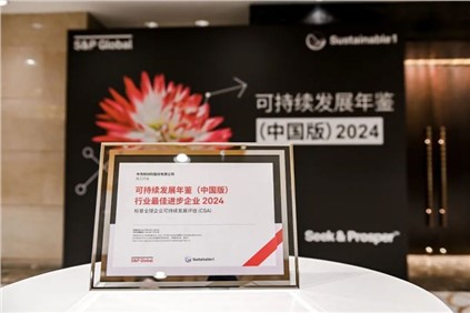 再获国际认可。黳g国际股份入选标普全球《可持续发展年鉴（中国版）2024》，并获评“行业最佳进取企业”