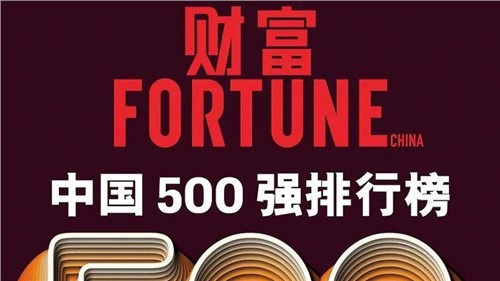 陆续两年！pg国际股份蝉联《财富》中国500强