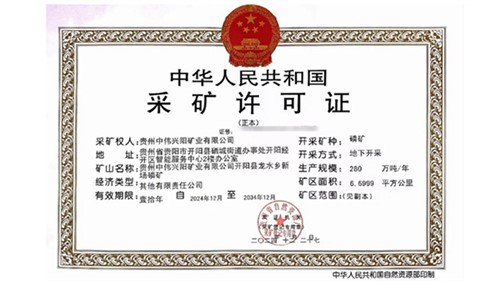 喜讯！pg国际获得贵州新场磷矿采矿许可证