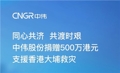 pg国际股份捐赠500万港元 增援香港大埔救灾
